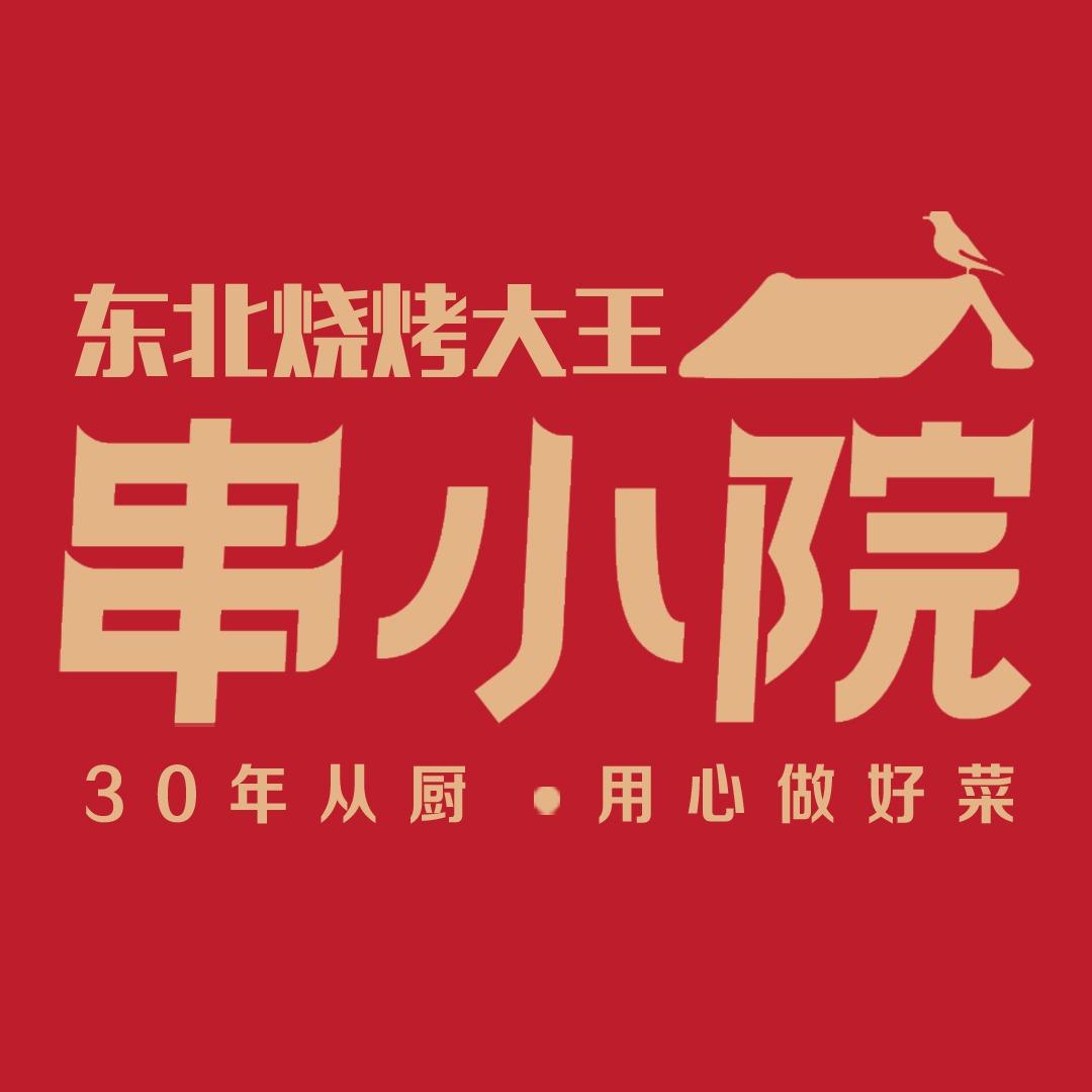 串小院(湖南店)