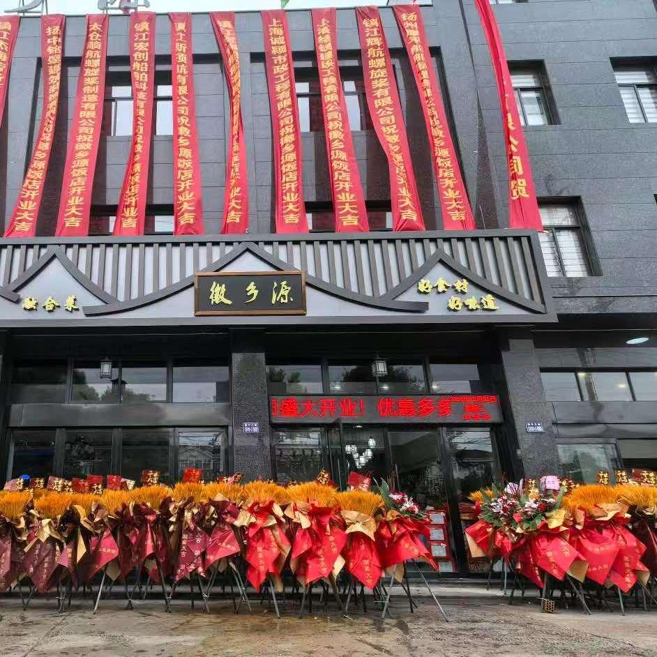 徽乡源（扬中店）