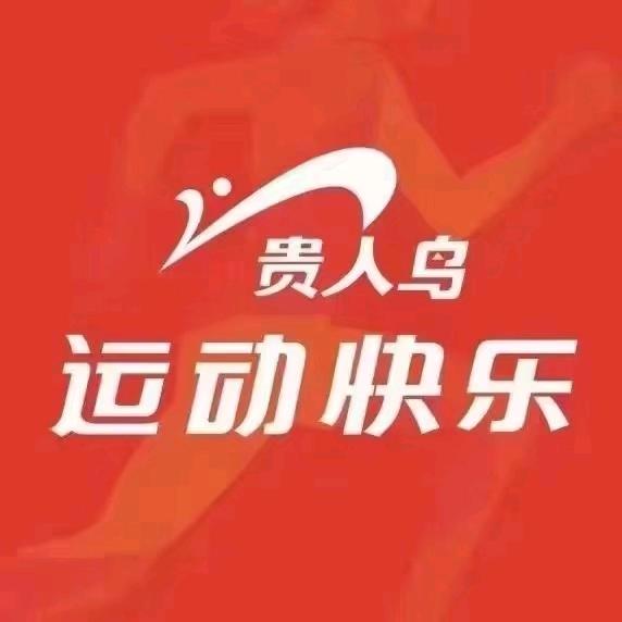 贵人鸟体育