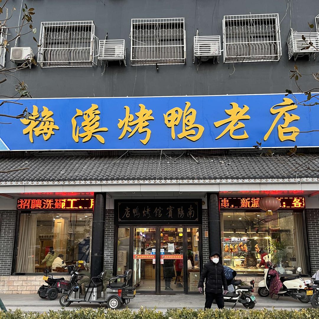 梅溪烤鸭老店(独山大道店)