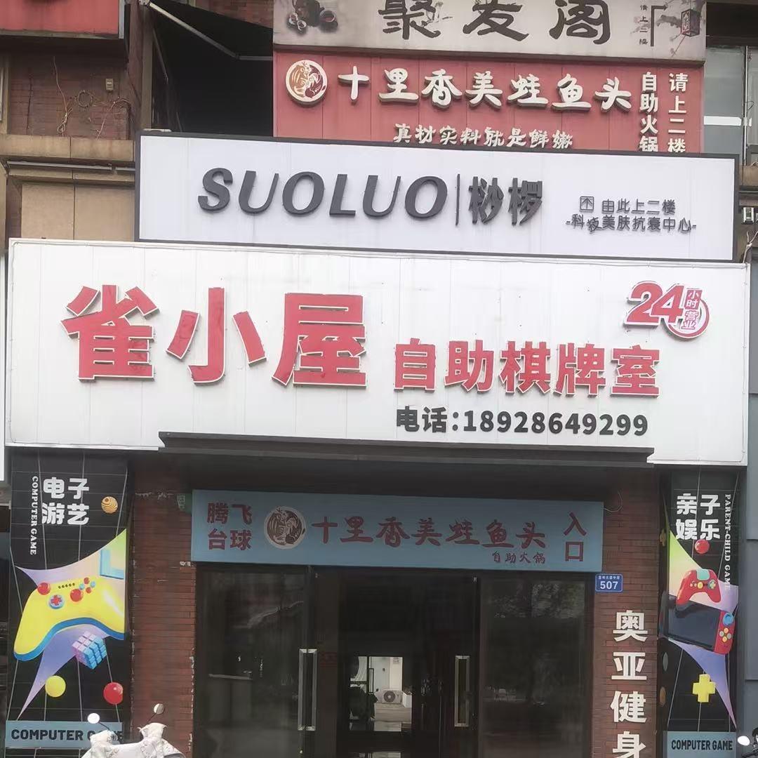 雀小屋