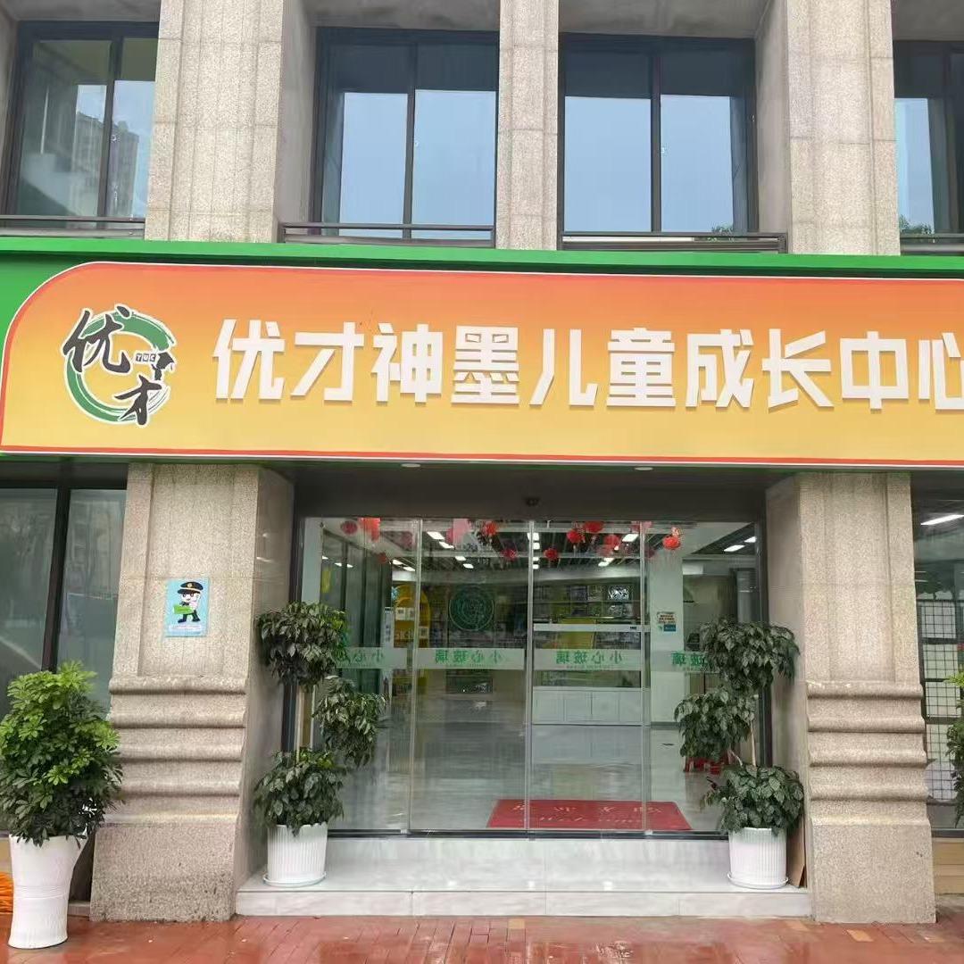 优才神墨儿童成长中心官方号