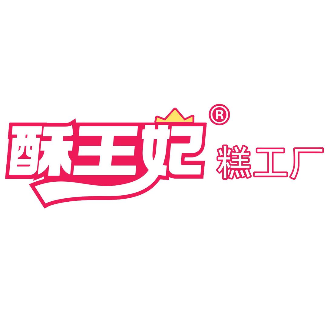 酥王妃糕工厂(原桃酥王）