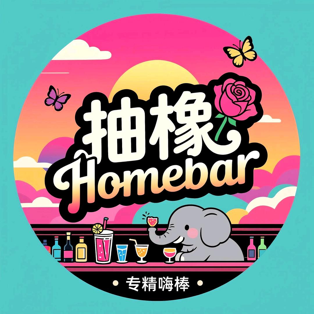 抽橡小酒馆.homebar