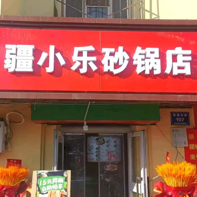 疆小乐砂锅官方号