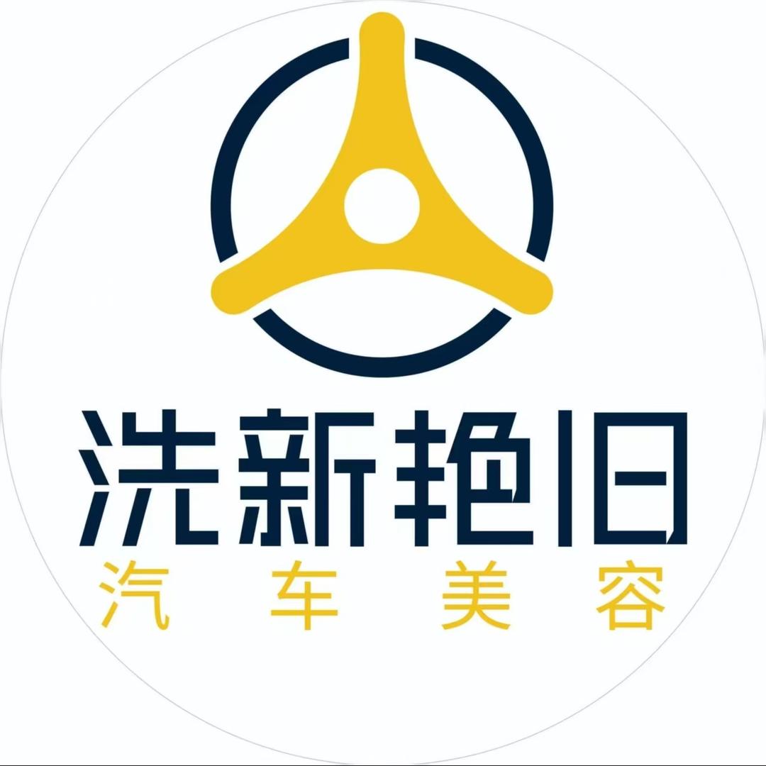 洗新艳旧汽车美容(惠城佳兆业店)
