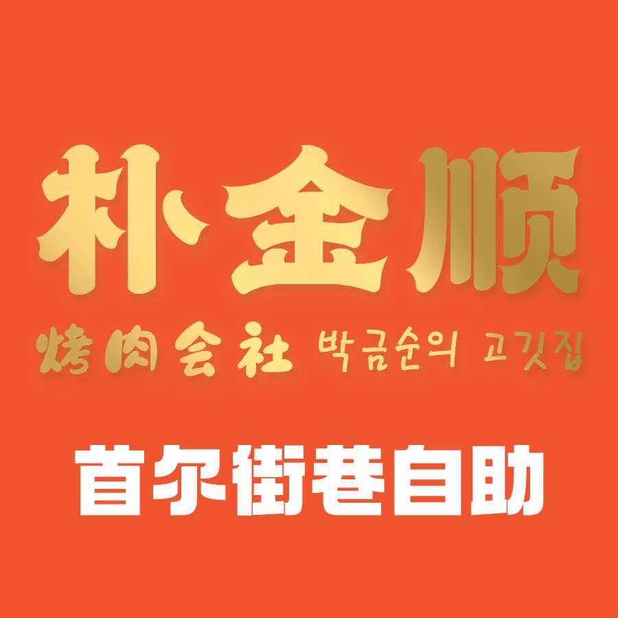 朴金顺烤肉会社（柳梧万达店）