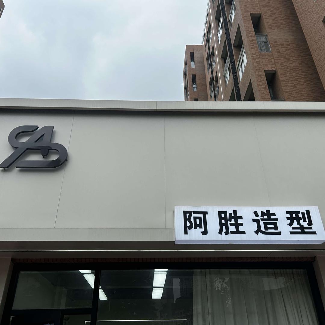 濮阳县建业城阿胜美发店