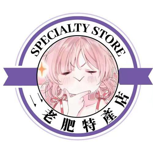 二老肥特产店