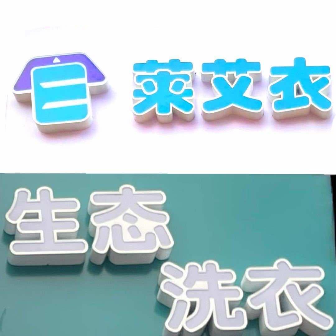 艾衣洗衣店