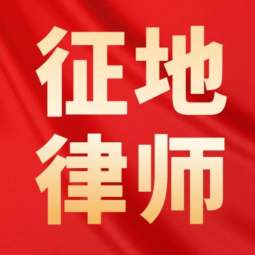 拆迁房屋纠纷律师免费咨询热线