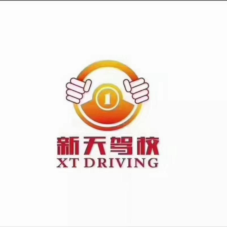 新天驾校总校区