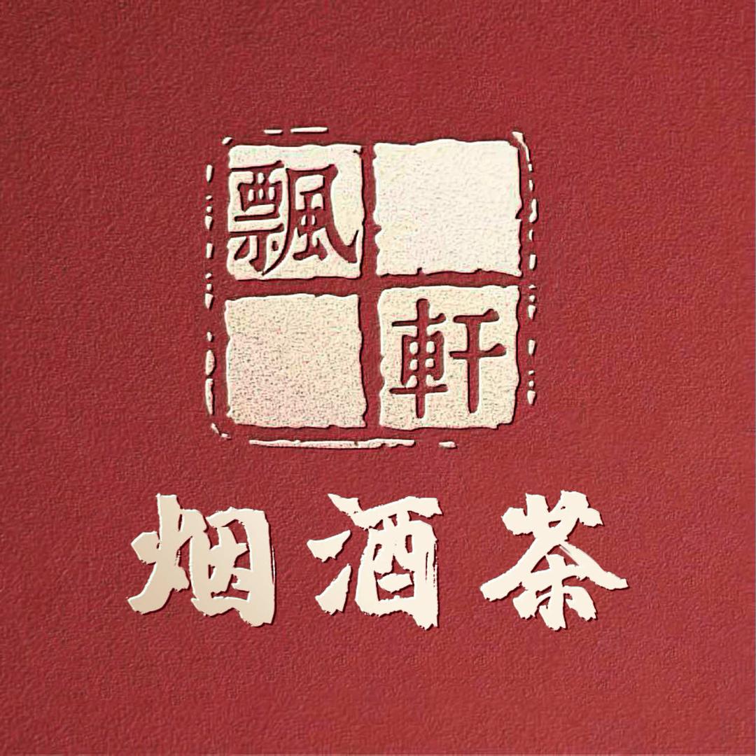 飘轩名优烟酒茶店礼品总汇(建大店)专用号