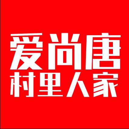爱尚唐村里人家（官方号）