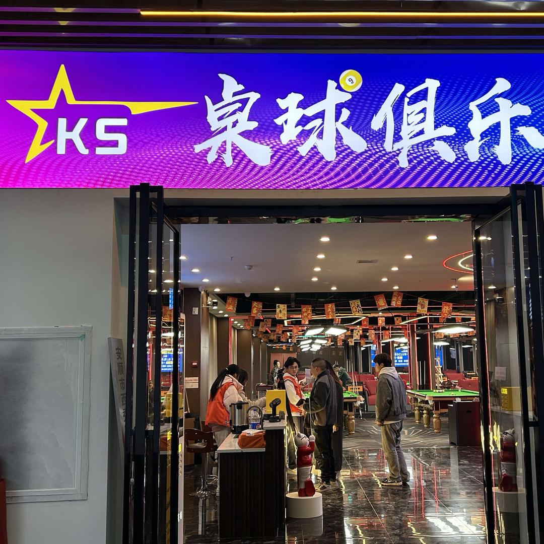 KS桌球俱乐部(清水湾店)官方号