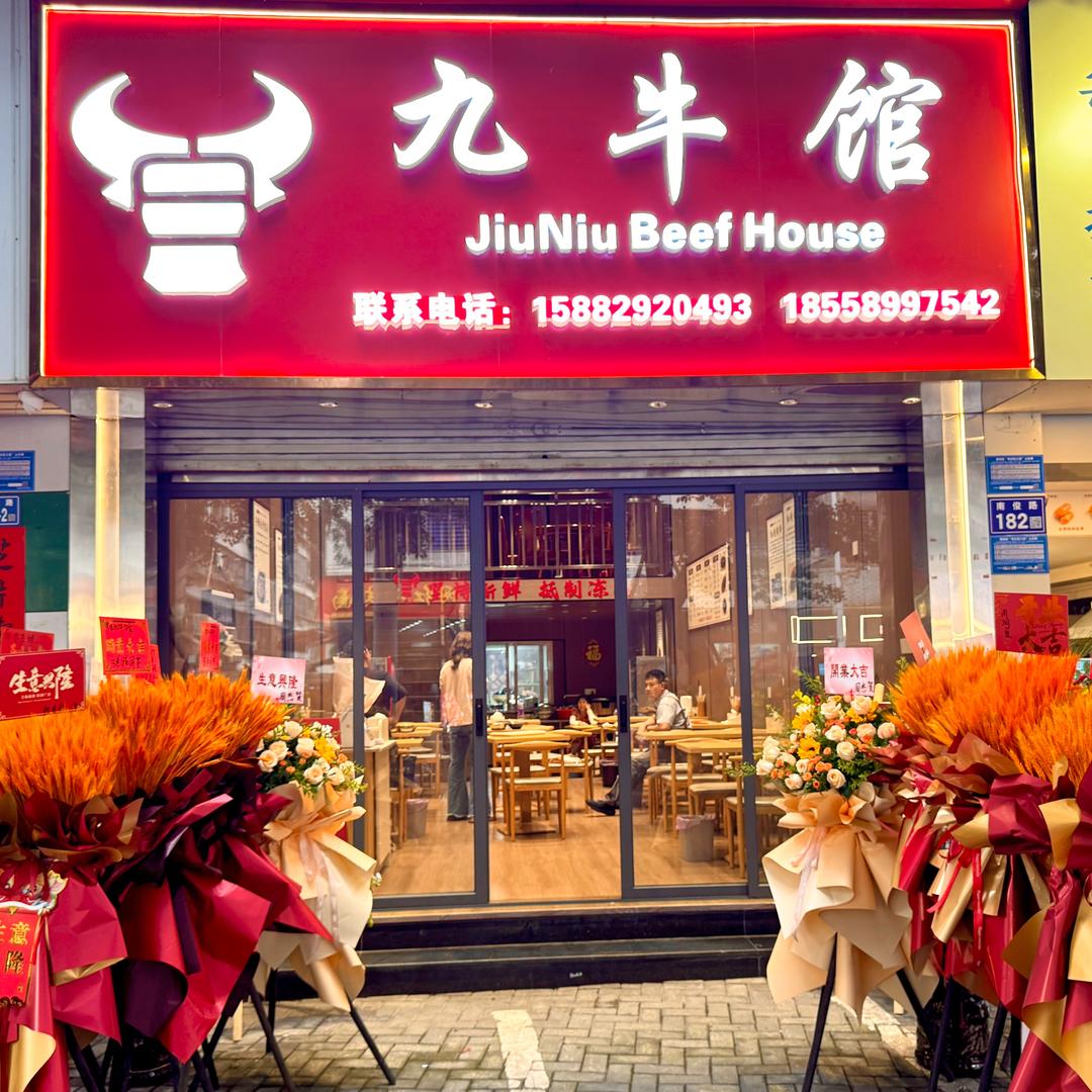 九牛馆(南俊路店)