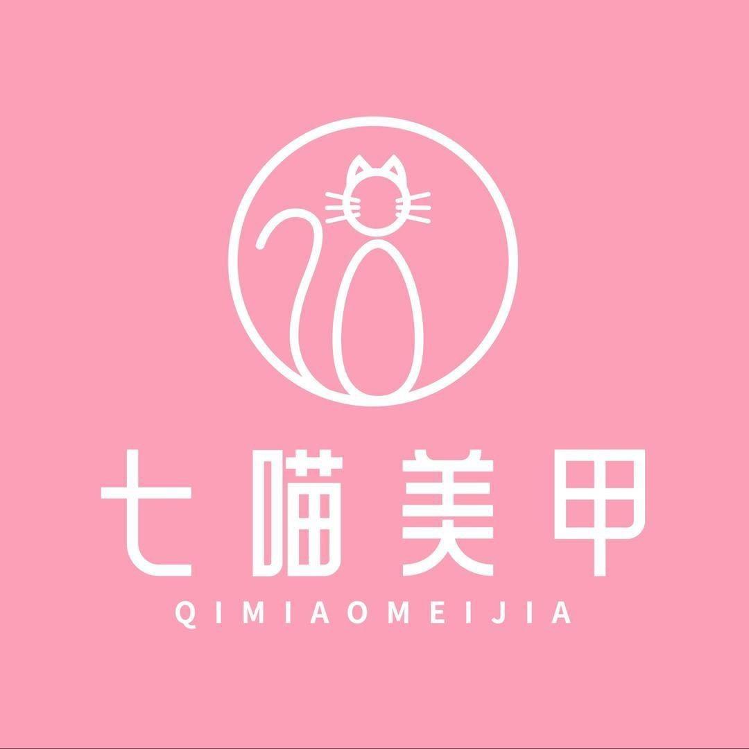七喵美甲美睫（南坪万达店）