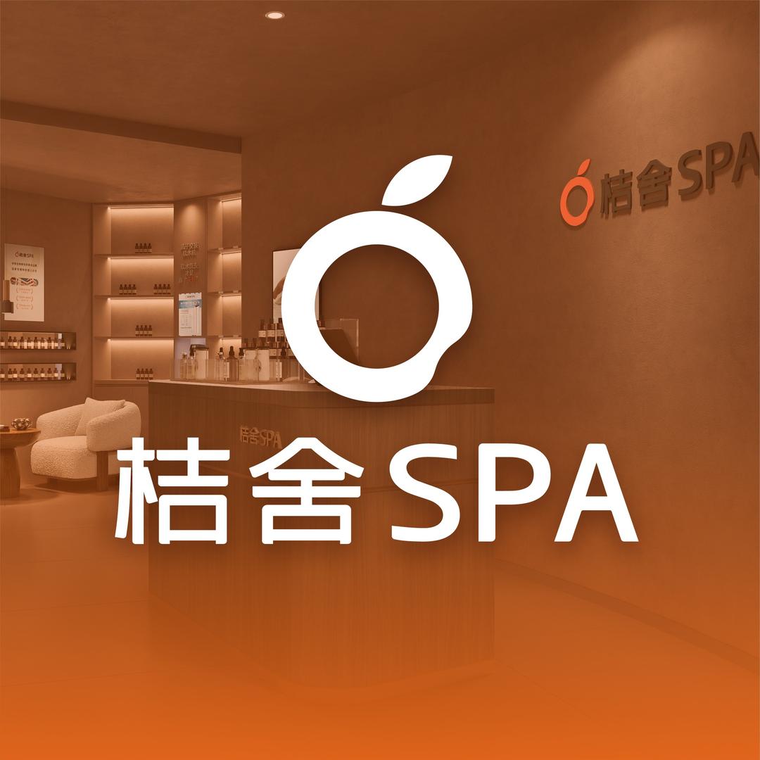 桔舍SPA官方品牌