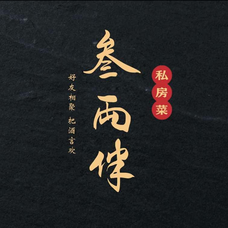 叁两伴
