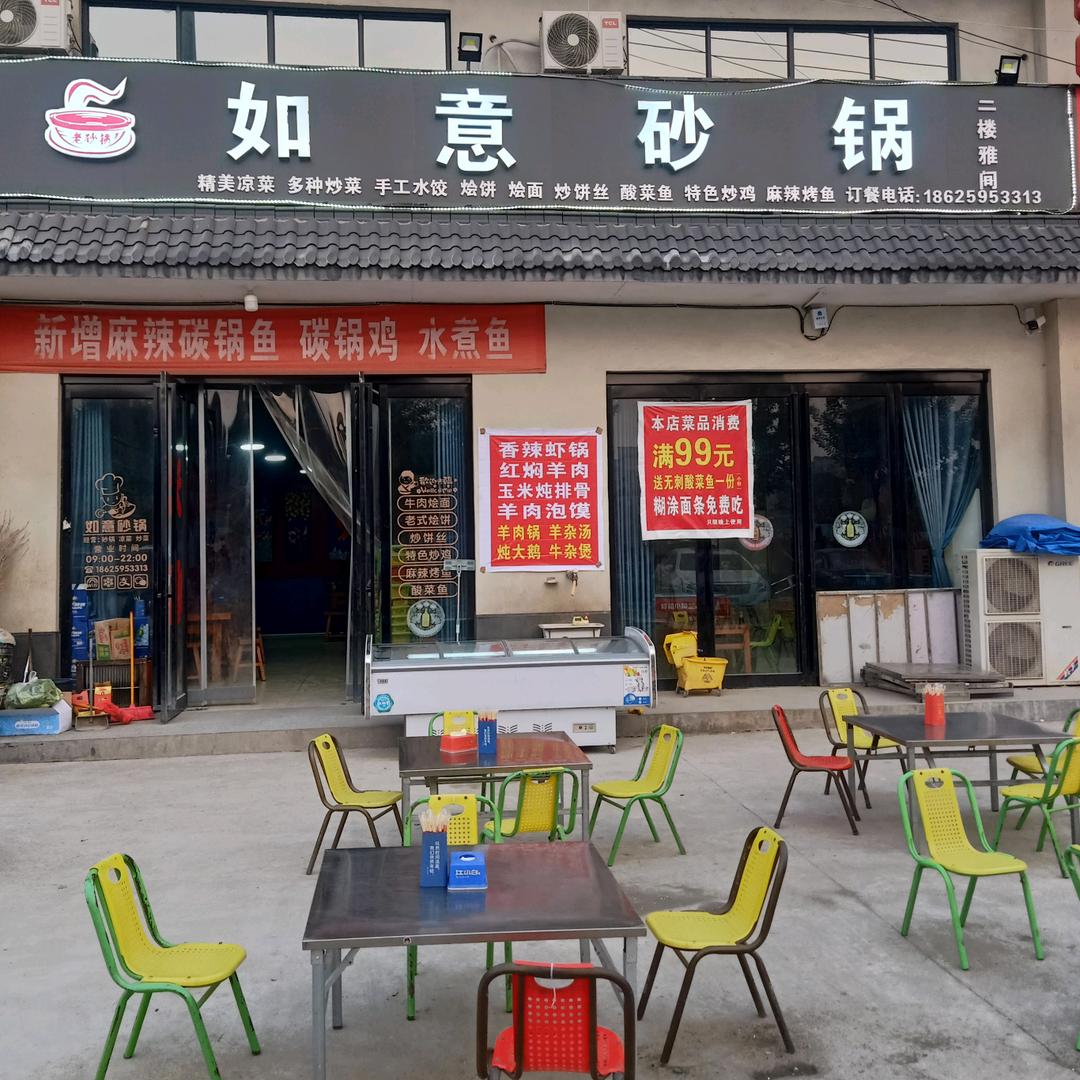 如意砂锅