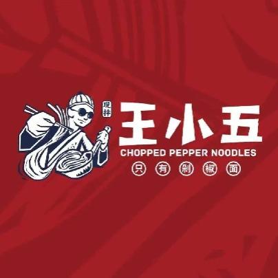 王小五只有剁椒面(西平店)
