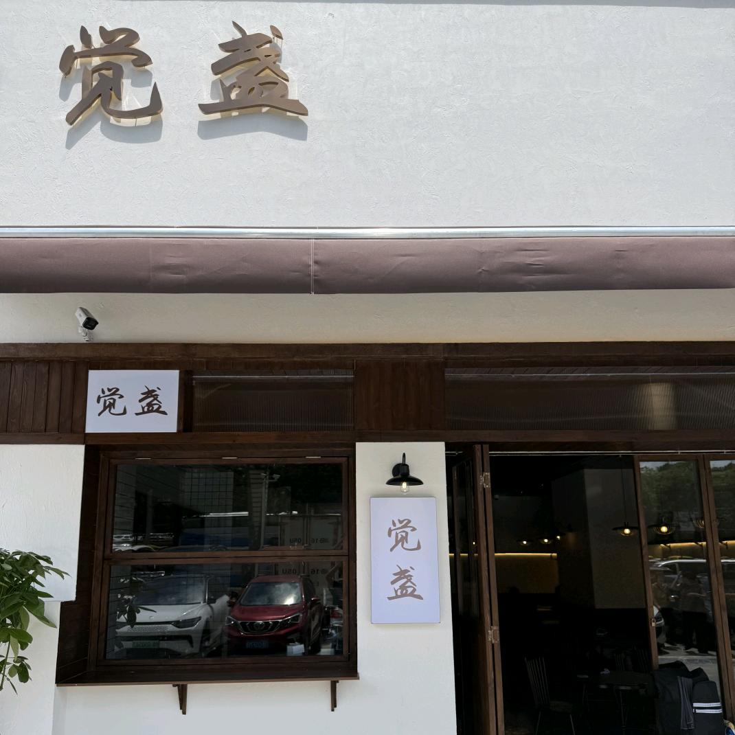 觉盏甜品 （经开店）