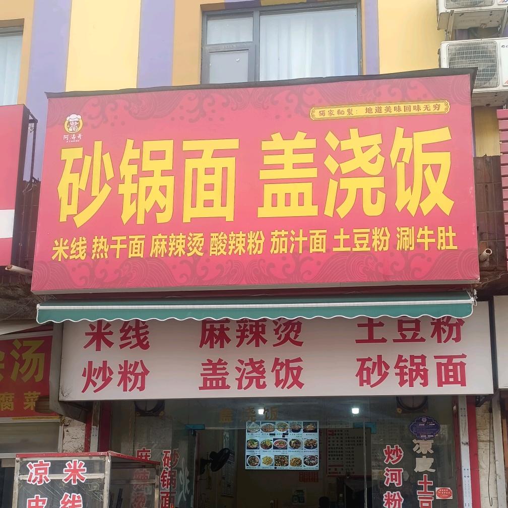 砂锅面  盖浇饭
