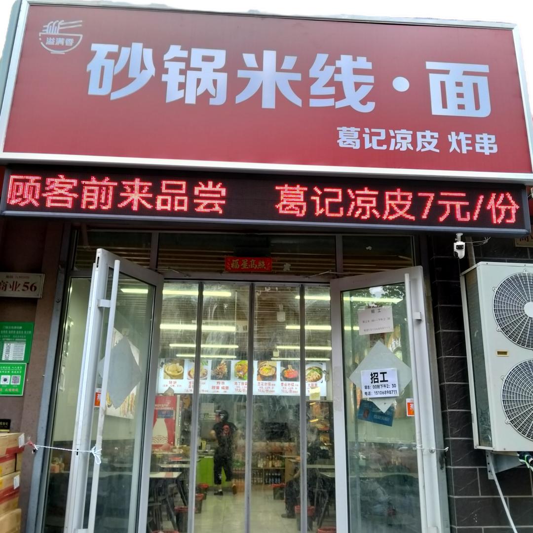 溢满香砂锅米线面（葛记凉皮）