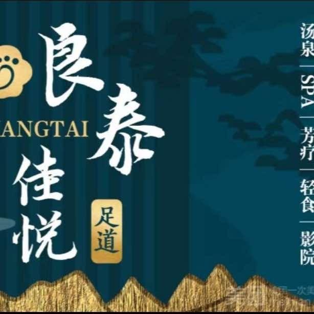 良泰佳悦•自助餐•汤泉•影院•足浴