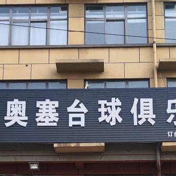 奥塞台球俱乐部