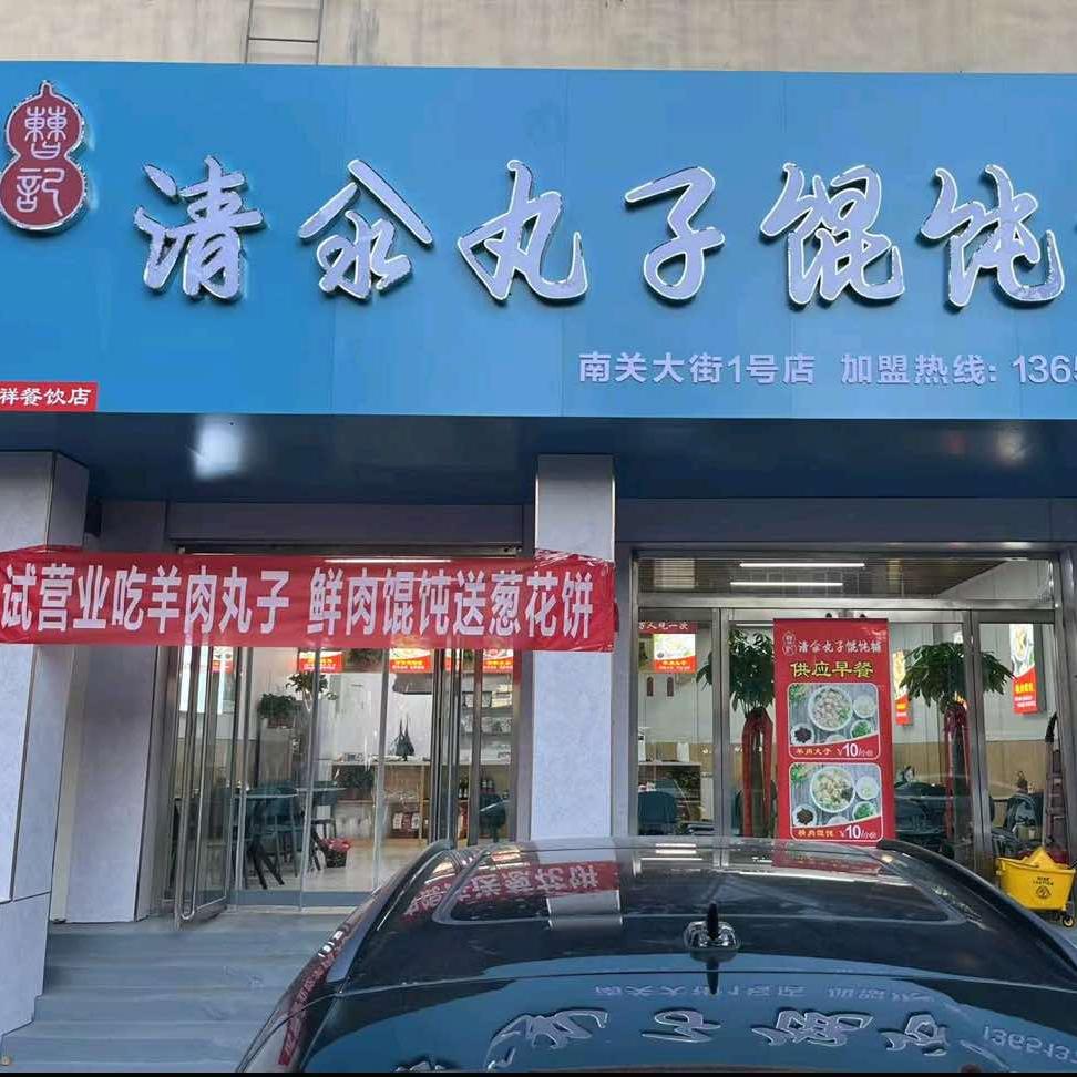 曹记清汆丸子馄饨铺