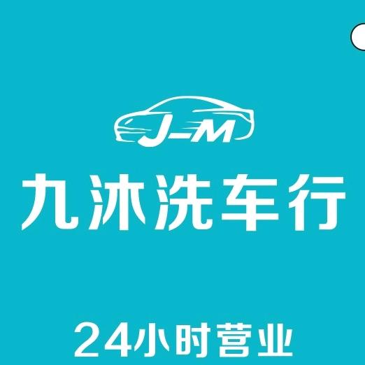九沐24H自助洗车 官方号
