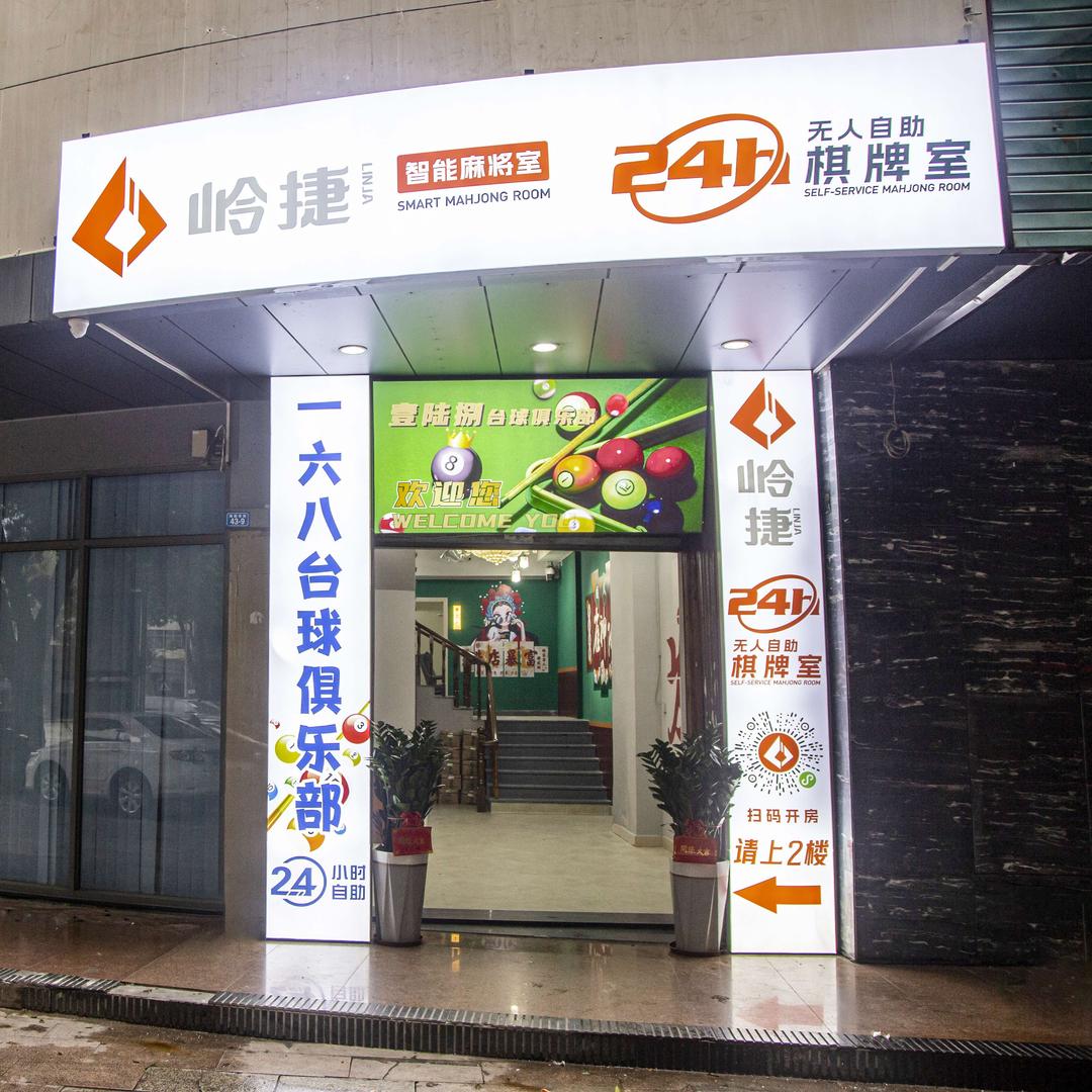 一六八台球俱乐部（丽都店）