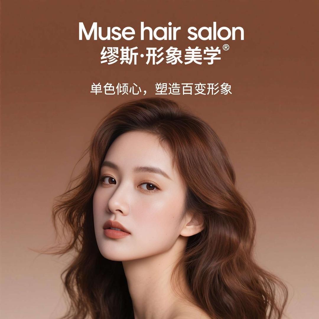 MUSE hair salon官方号