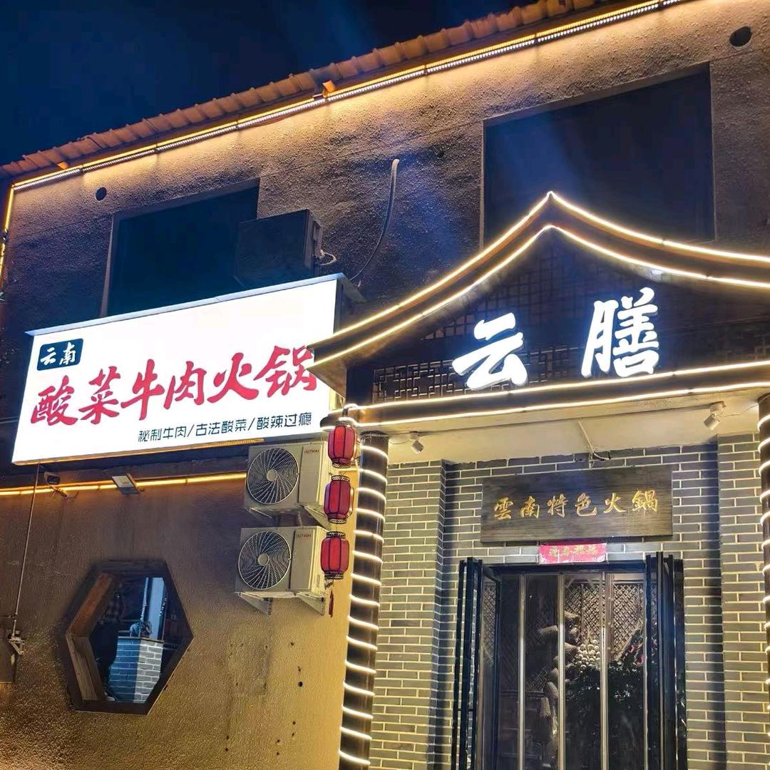 云膳•云南特色火锅