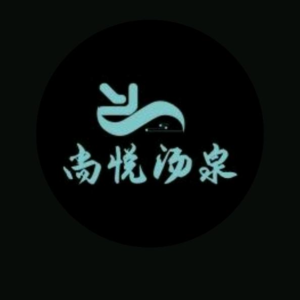 青岛尚悦汤泉