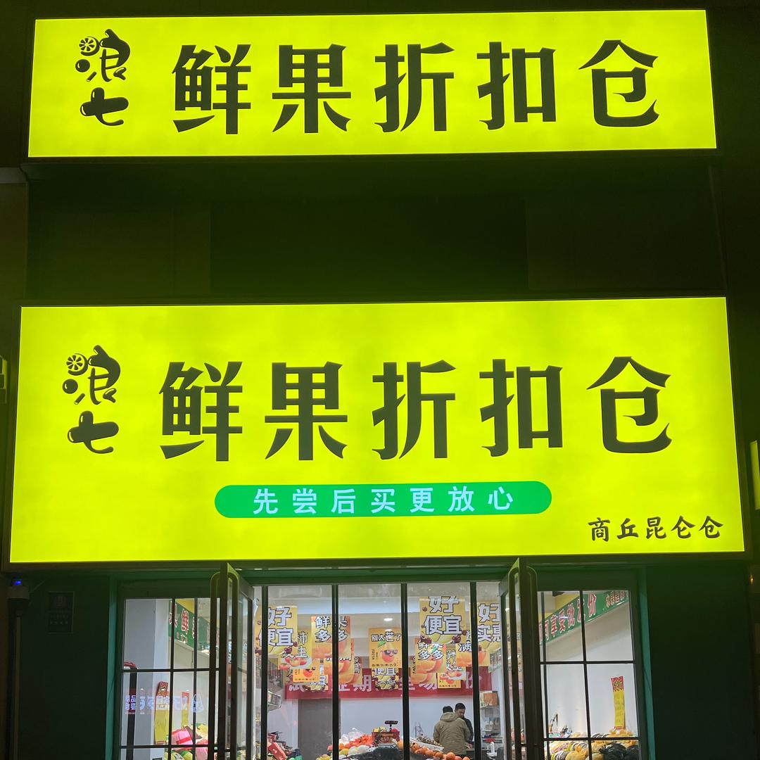 浪七鲜果