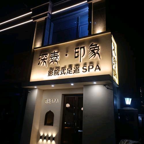 深泰·印象spa养生会所官方号