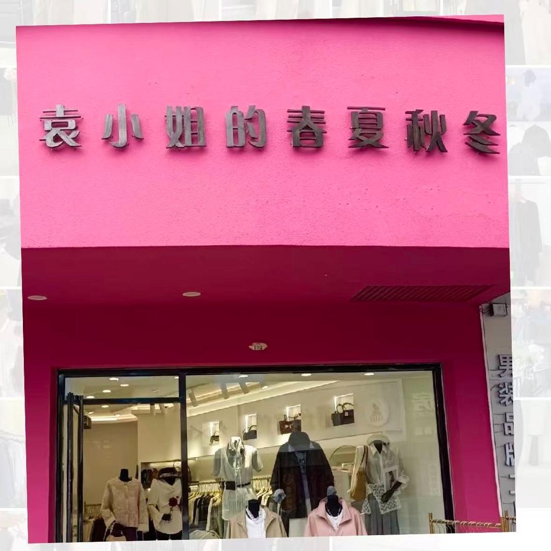 袁小姐的春夏秋冬女装店官方号