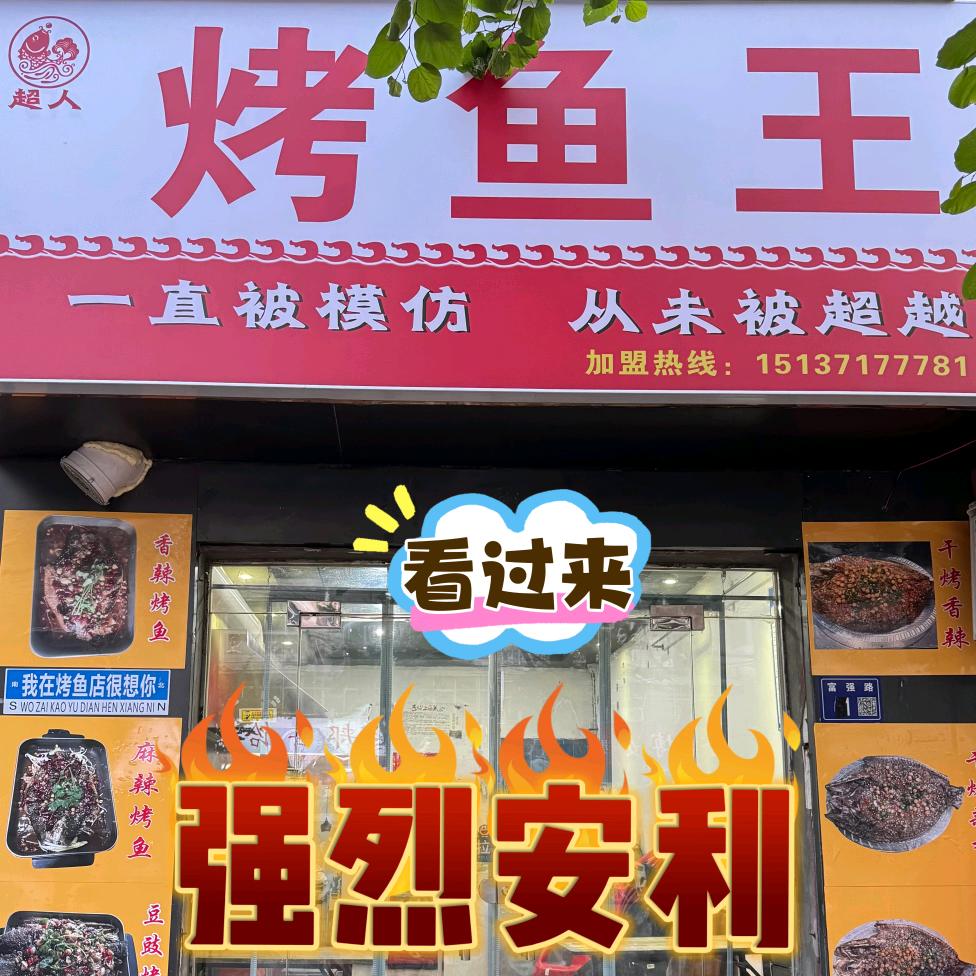 巩义市米河超人烤鱼王