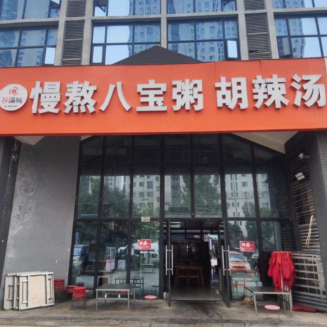 谷满婉八宝粥胡辣汤总店