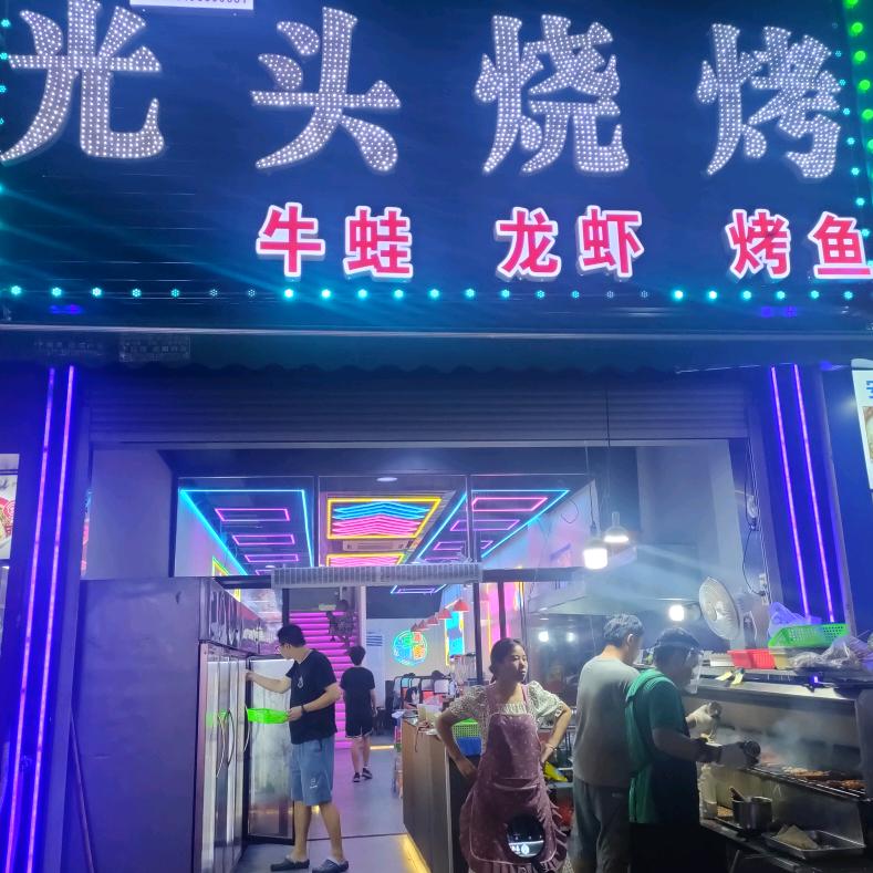 江苏宜兴市张渚镇光头烧烤店