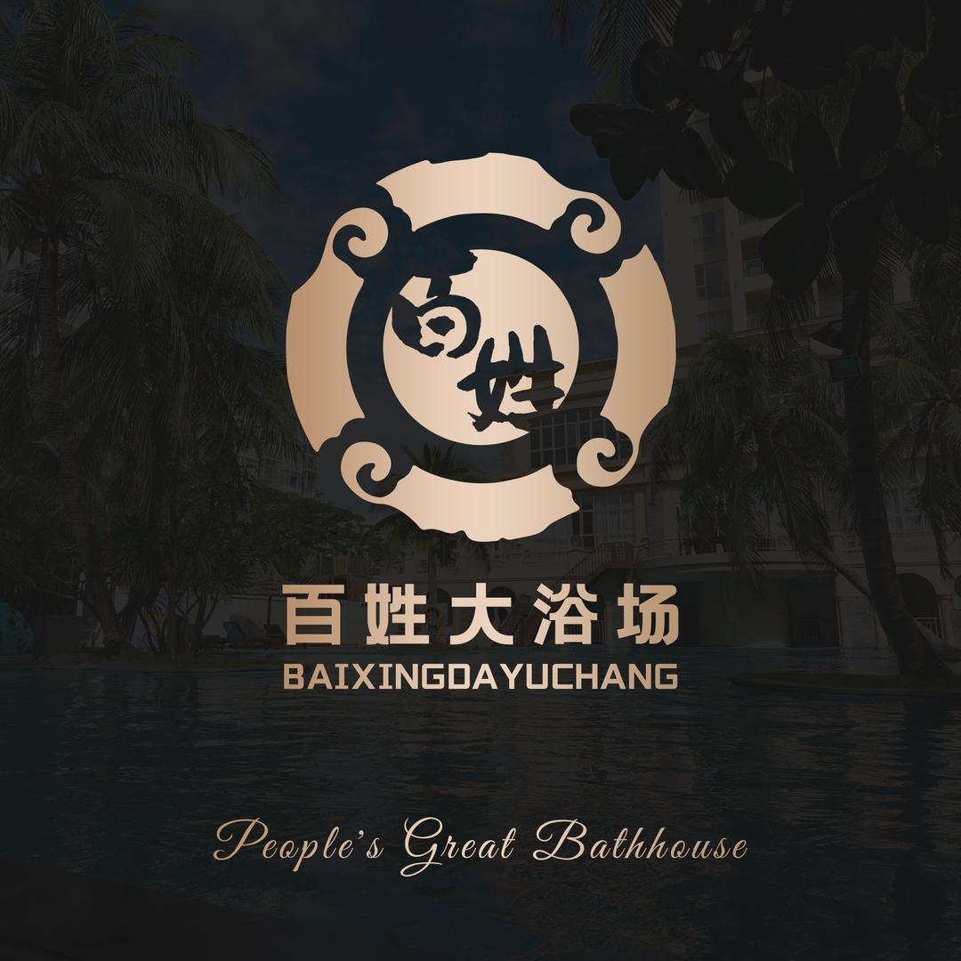 百姓大浴场