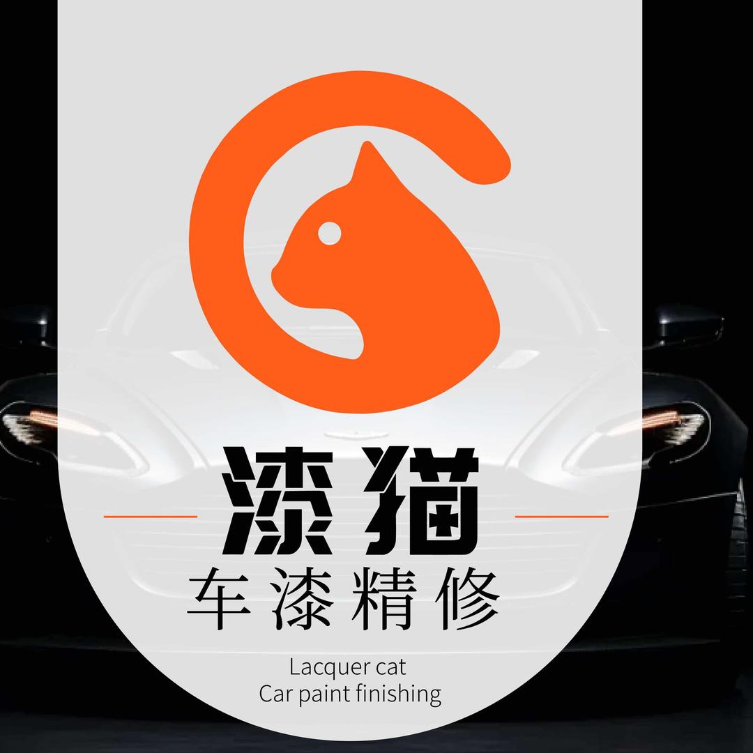 漆猫车漆精修工厂店