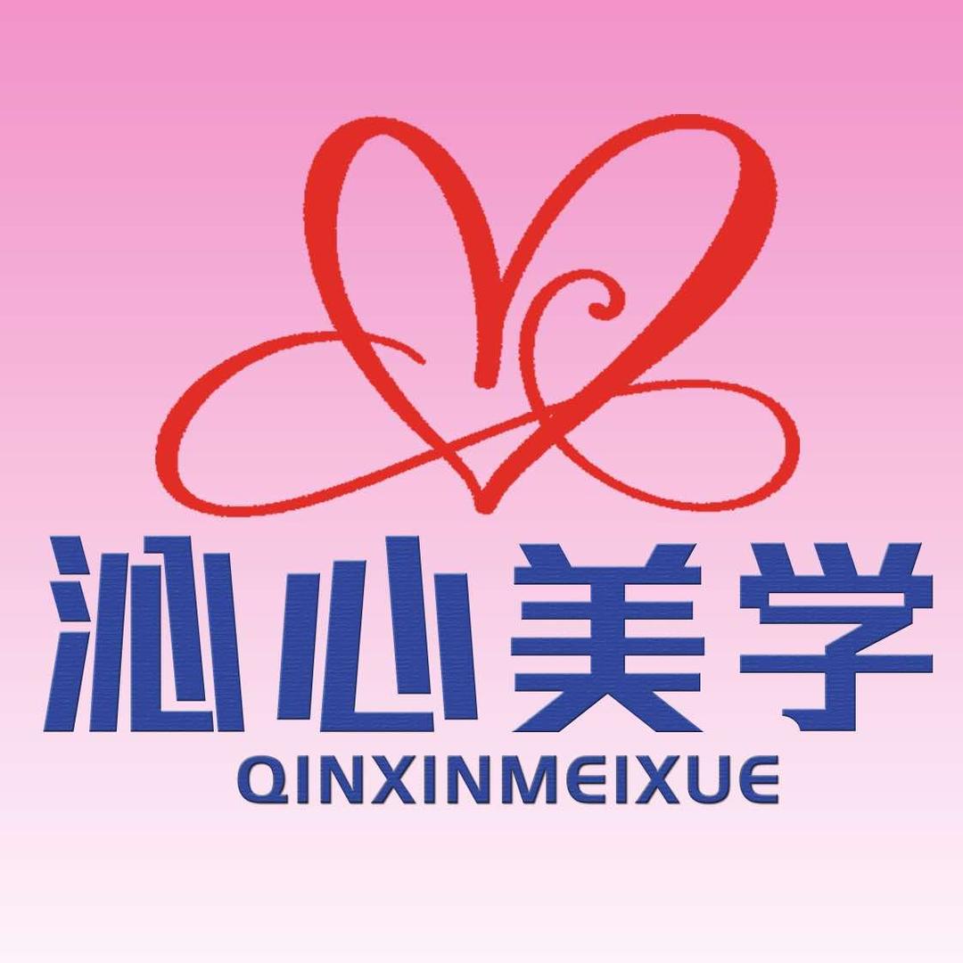 沁心美学(禄口店)官方号