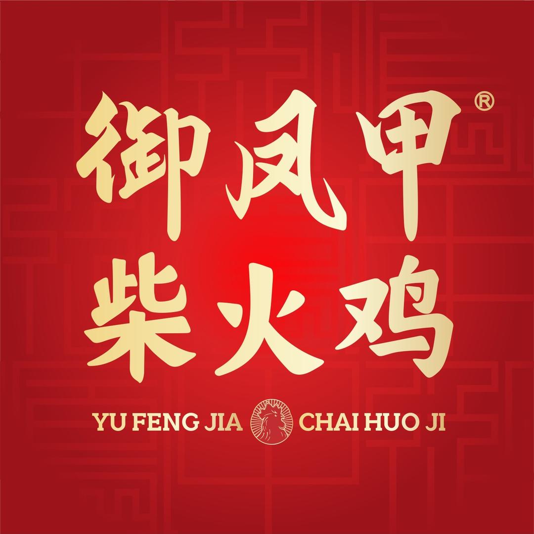 御凤甲柴火鸡(彭州店)