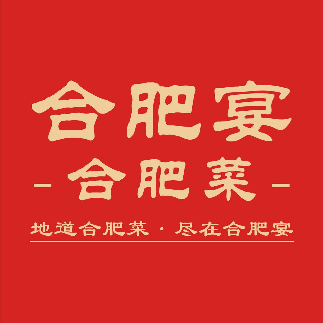 合肥宴合肥菜（蒙城路店）