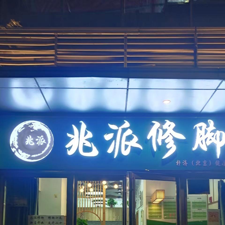 兆派修脚
