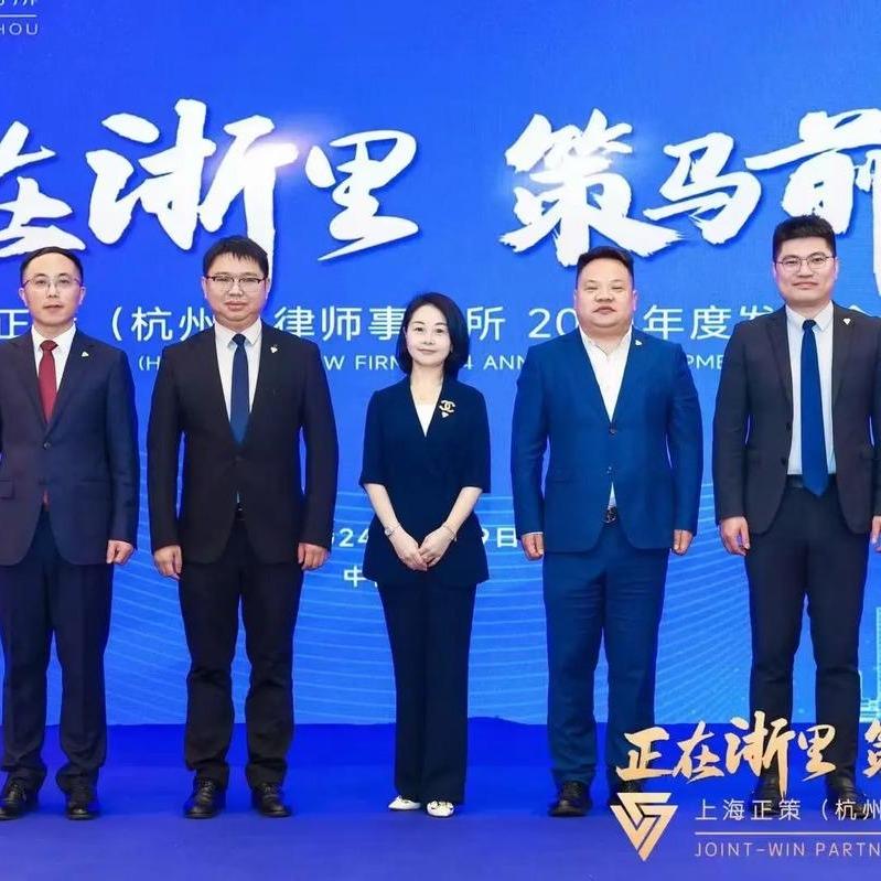 正策(杭州)律师事务所