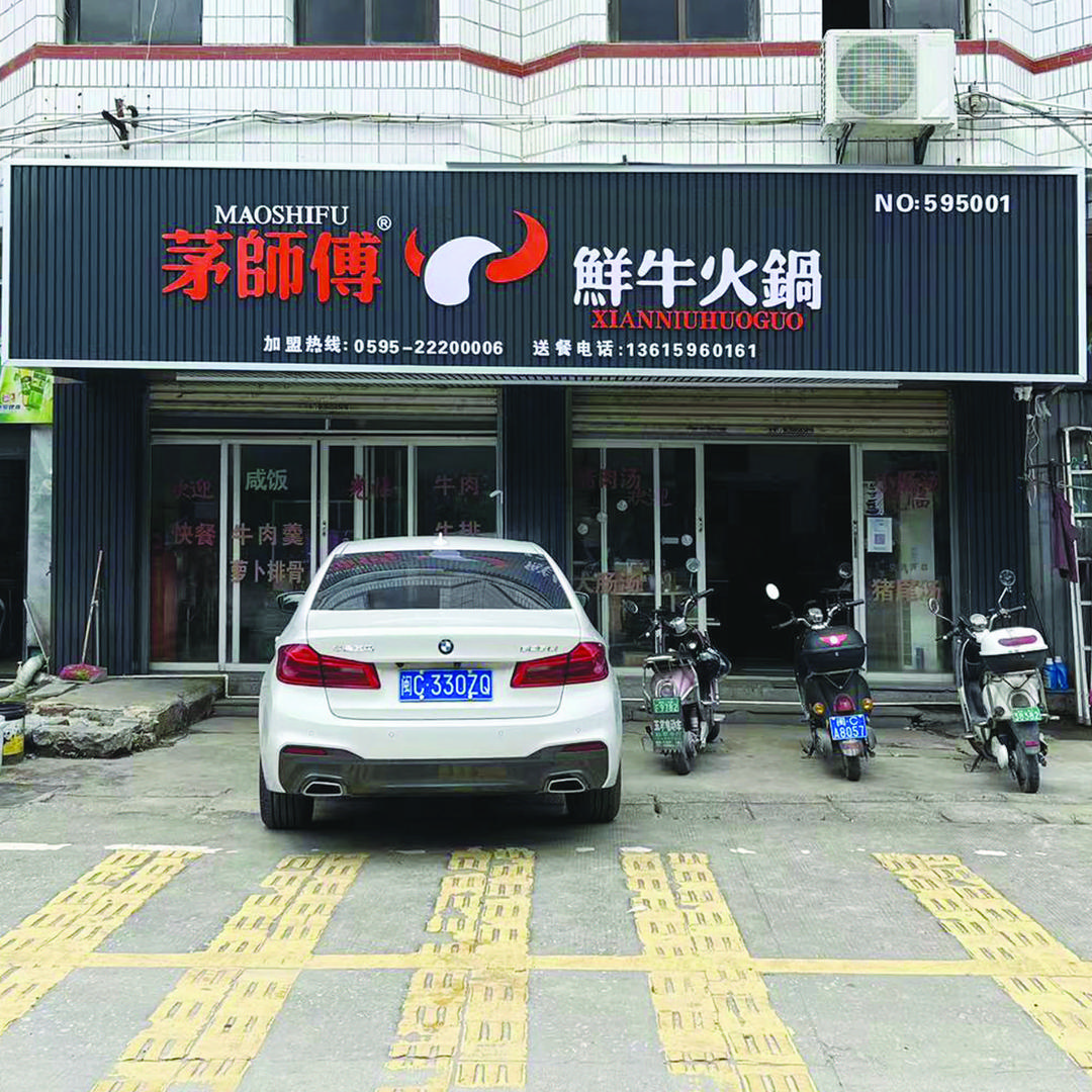 茅师傅鲜牛火锅（陈埭店）